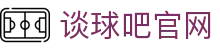 谈球吧-(中国)唯一官方网站